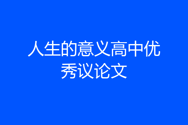 人生的意义高中优秀议论文