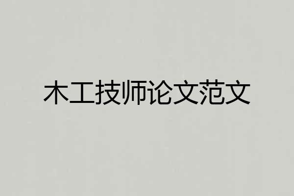 木工技师论文范文