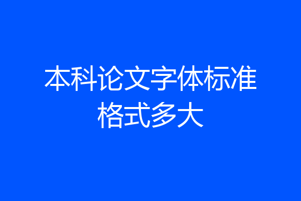 本科论文字体标准格式多大