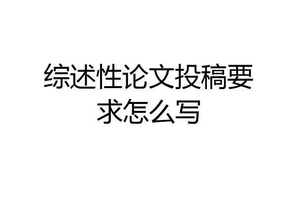 综述性论文投稿要求怎么写