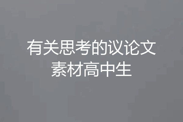 有关思考的议论文素材高中生