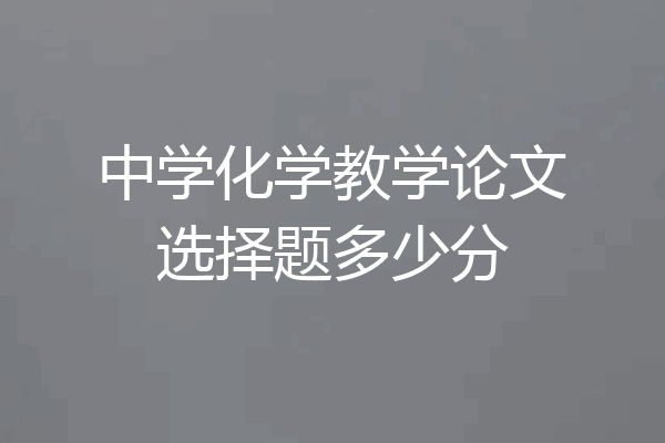 中学化学教学论文选择题多少分