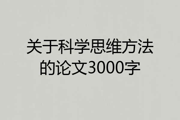 关于科学思维方法的论文3000字