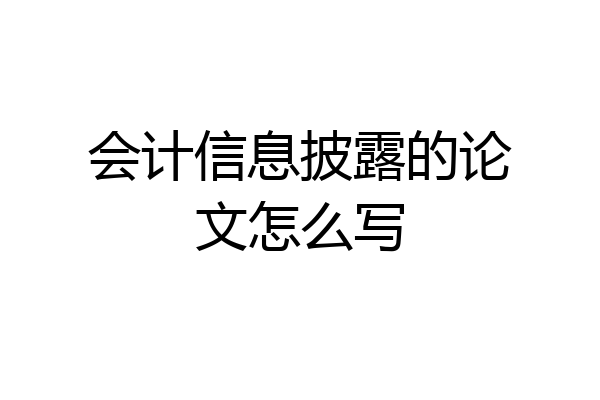 会计信息披露的论文怎么写