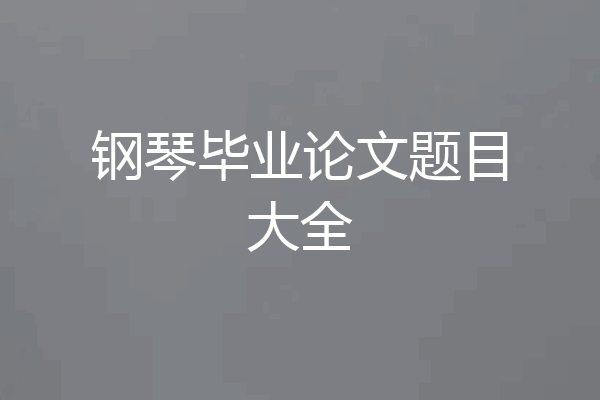 钢琴毕业论文题目大全