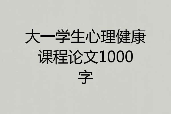 大一学生心理健康课程论文1000字