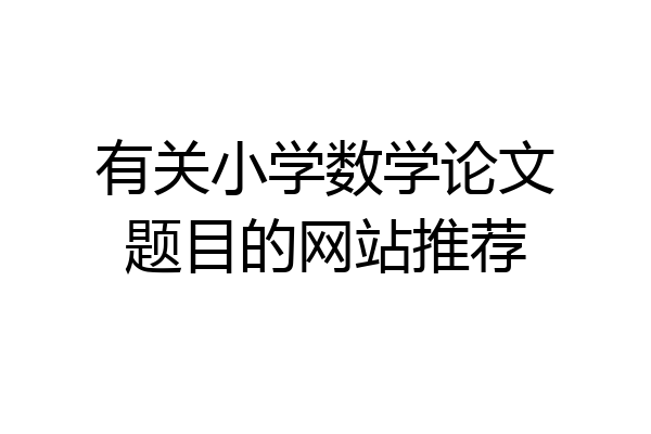 有关小学数学论文题目的网站推荐