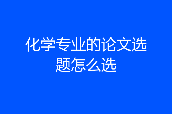 化学专业的论文选题怎么选