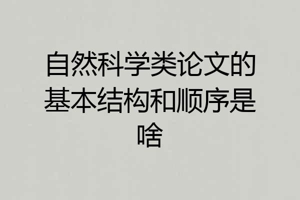 自然科学类论文的基本结构和顺序是啥