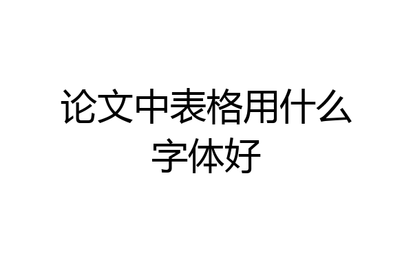 论文中表格用什么字体好