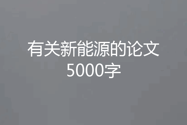 有关新能源的论文5000字