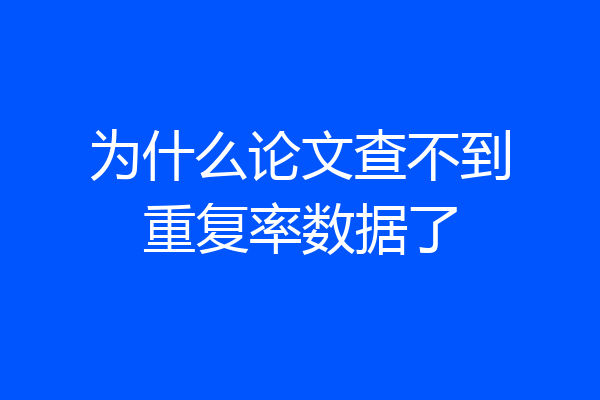 为什么论文查不到重复率数据了