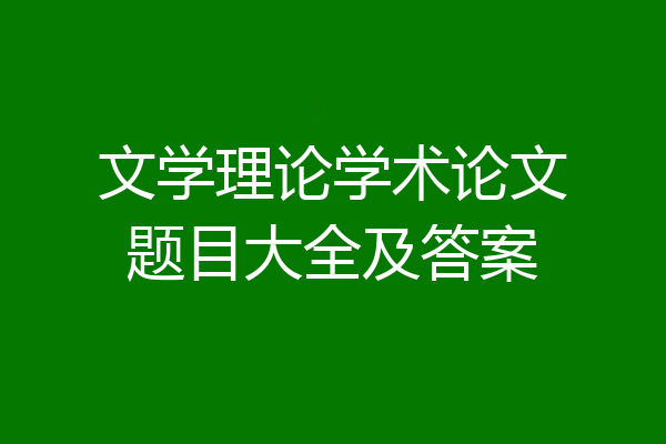 文学理论学术论文题目大全及答案