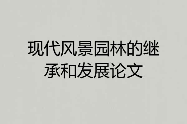 现代风景园林的继承和发展论文