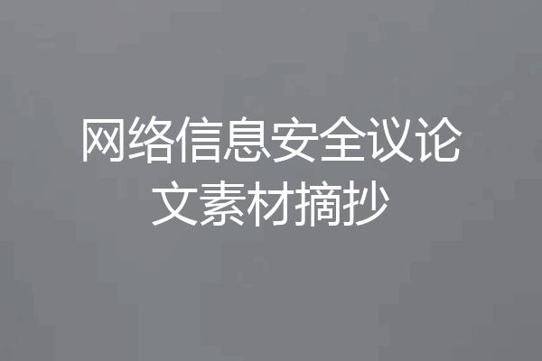 网络信息安全议论文素材摘抄