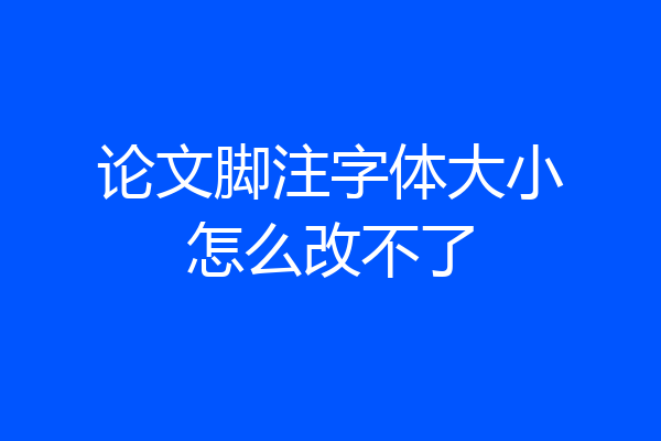 论文脚注字体大小怎么改不了
