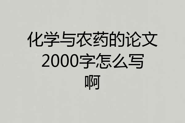 化学与农药的论文2000字怎么写啊