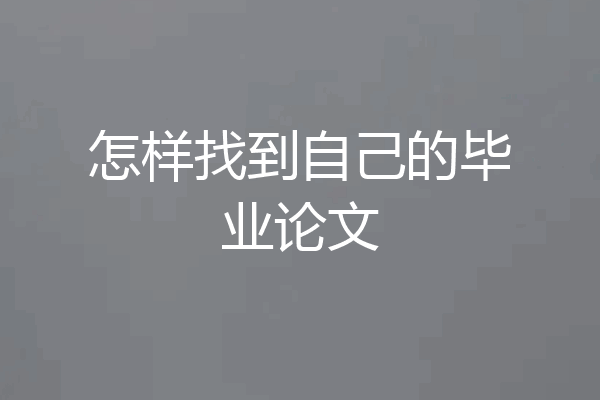 怎样找到自己的毕业论文