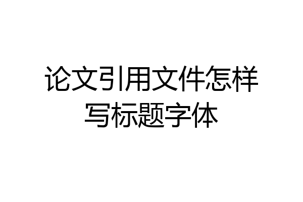 论文引用文件怎样写标题字体