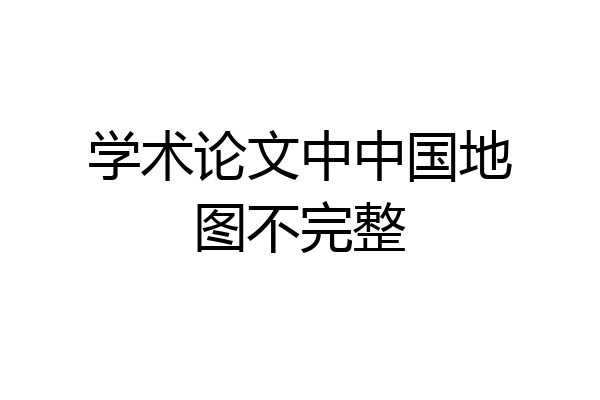 学术论文中中国地图不完整
