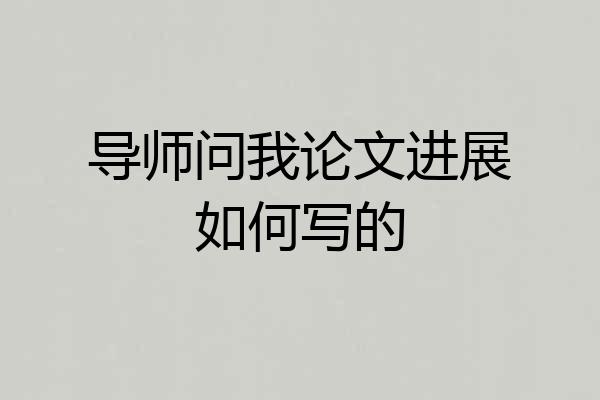 导师问我论文进展如何写的