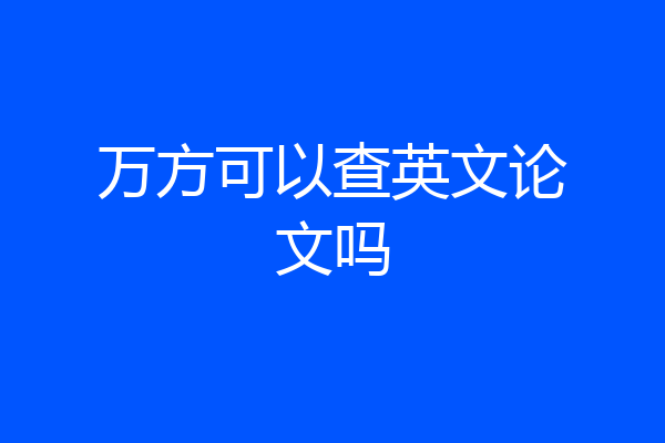 万方可以查英文论文吗