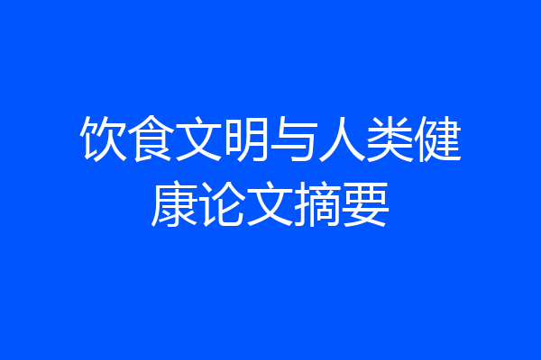 饮食文明与人类健康论文摘要