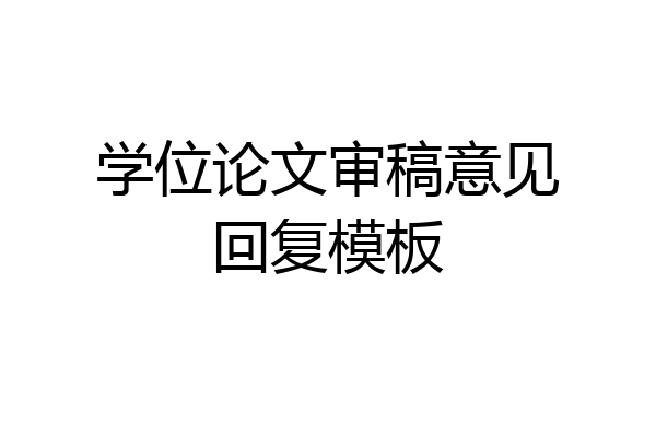 学位论文审稿意见回复模板