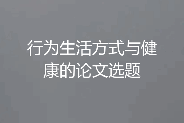 行为生活方式与健康的论文选题
