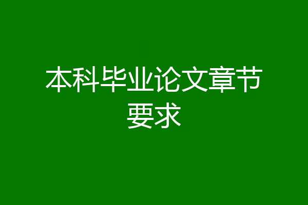 本科毕业论文章节要求