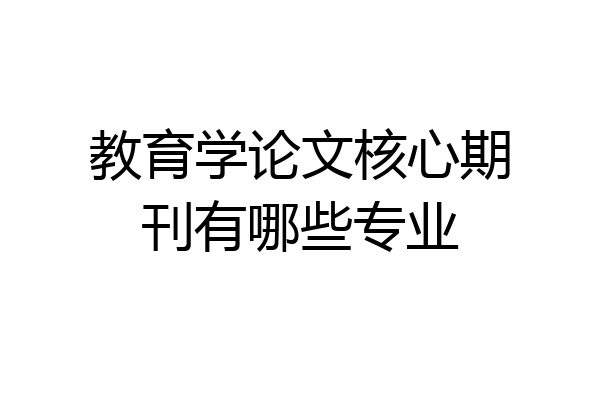 教育学论文核心期刊有哪些专业