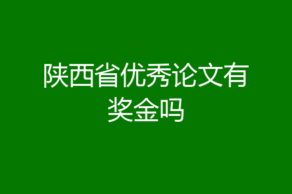 陕西省优秀论文有奖金吗