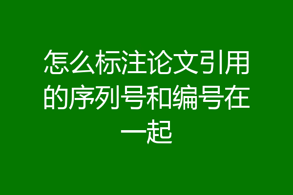 怎么标注论文引用的序列号和编号在一起