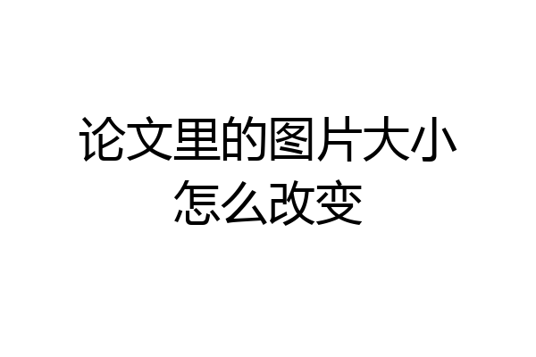 论文里的图片大小怎么改变