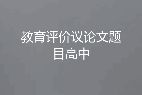 教育评价议论文题目高中