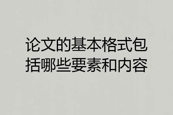 论文的基本格式包括哪些要素和内容