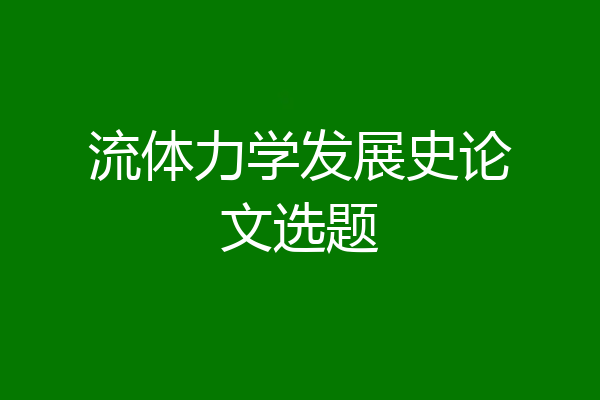 流体力学发展史论文选题