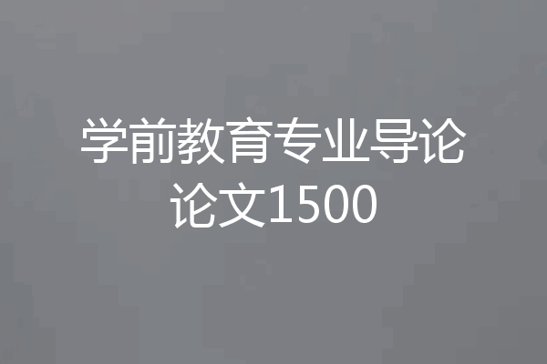 学前教育专业导论论文1500