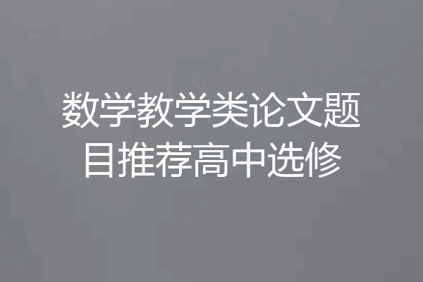 数学教学类论文题目推荐高中选修