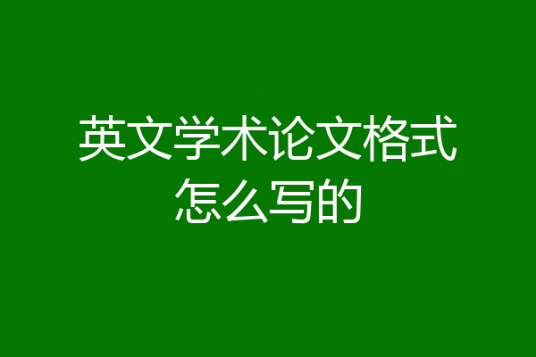 英文学术论文格式怎么写的