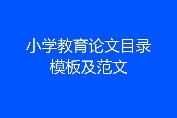 小学教育论文目录模板及范文