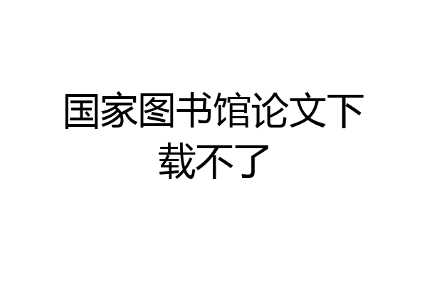 国家图书馆论文下载不了