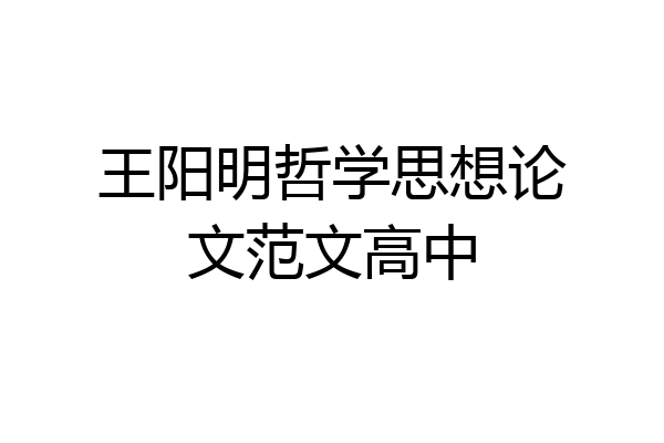王阳明哲学思想论文范文高中
