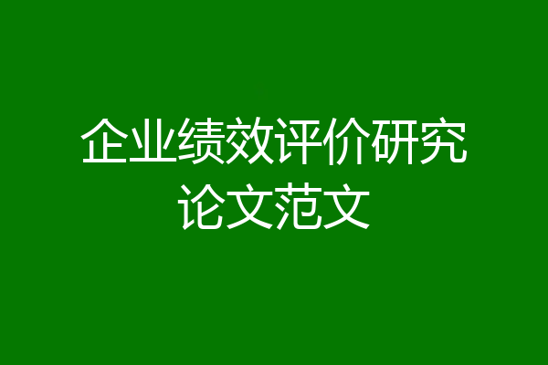 企业绩效评价研究论文范文