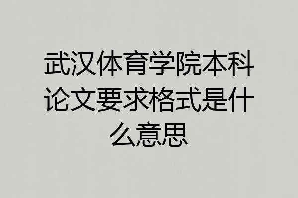 武汉体育学院本科论文要求格式是什么意思