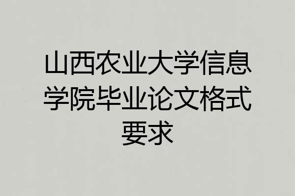 山西农业大学信息学院毕业论文格式要求