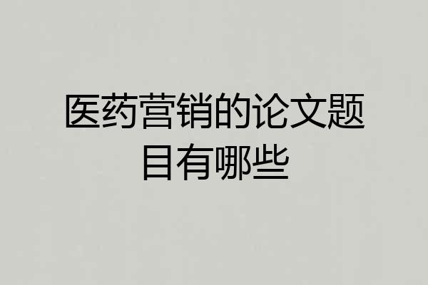 医药营销的论文题目有哪些