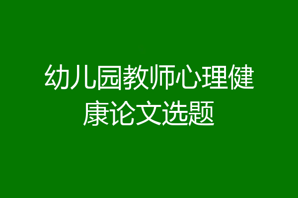 幼儿园教师心理健康论文选题