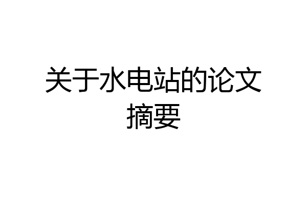 关于水电站的论文摘要