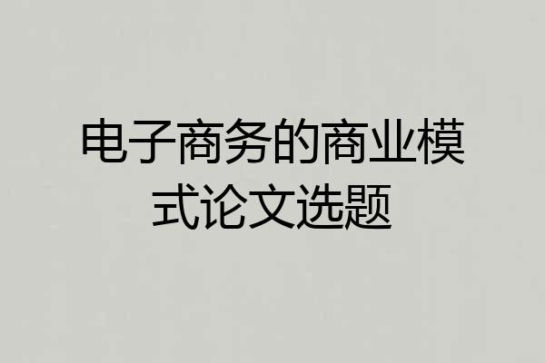 电子商务的商业模式论文选题